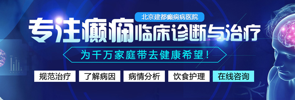 大鸡吧操逼免费视频网站北京癫痫病医院